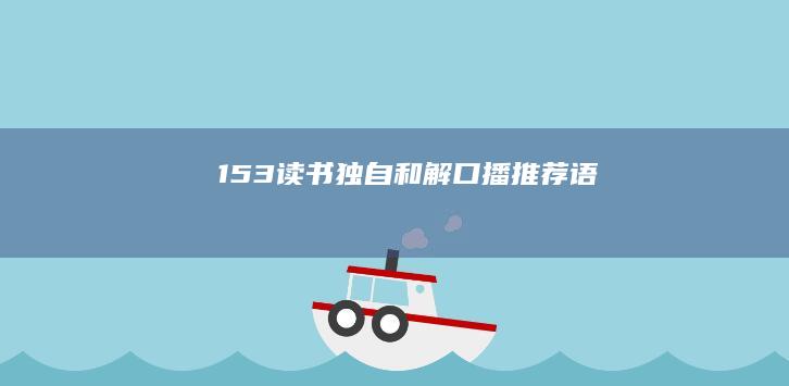 153读书《独自和解》口播推荐语